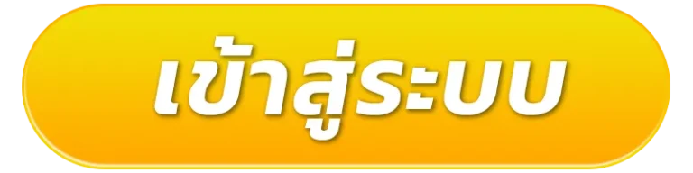มีทรัพย์ 168 เข้าสู่ระบบ