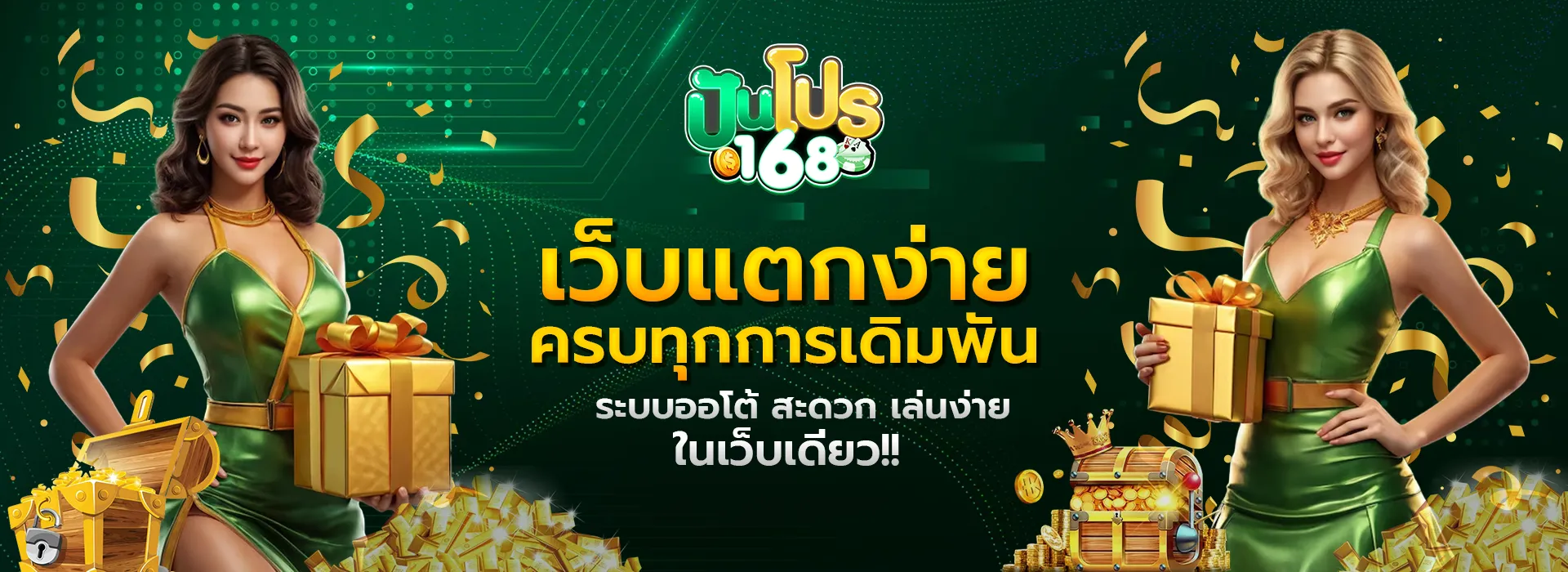 ปันโปร168