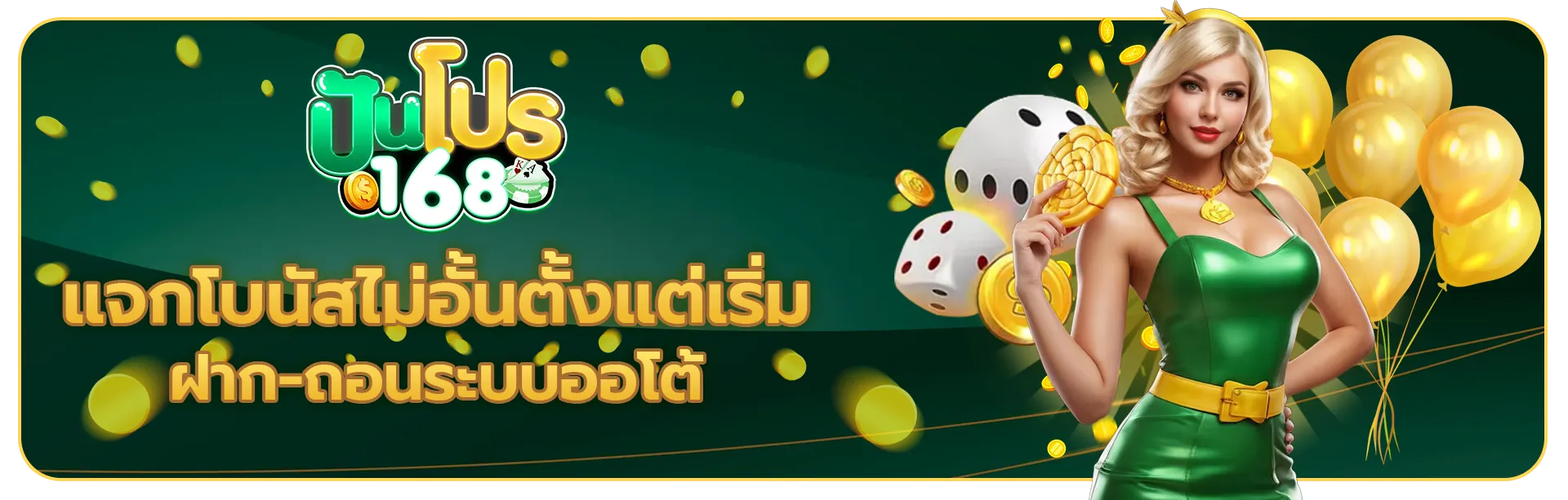 ปันโปร 168